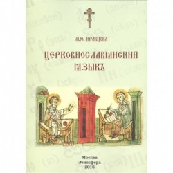 Церковно-славянский язык. Учебное пособие