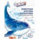 Шагаем по клеточкам. Животные Арктики и Антарктики