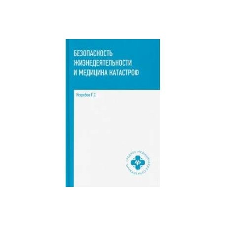 Безопасность жизнедеятельности и медицина катастроф. Учебное пособие