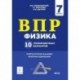 Физика. 7 класс. Подготовка к ВПР. 10 тренировочных вариантов