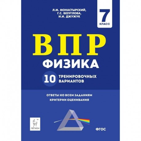 Физика. 7 класс. Подготовка к ВПР. 10 тренировочных вариантов