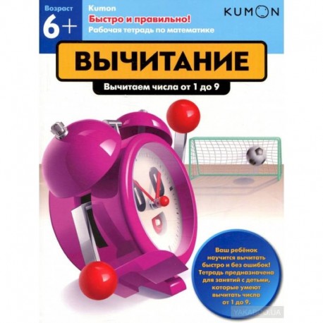 Kumon. Быстро и правильно! Вычитание. Вычитаем числа от 1 до 9