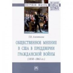 Общественное мнение в США в преддверии гражд.войны