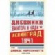 Дневники Виктора и Нади. Ленинград 1941