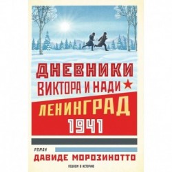 Дневники Виктора и Нади. Ленинград 1941