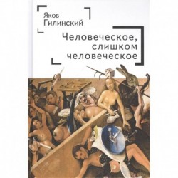 Человеческое,слишком человеческое