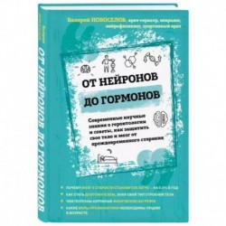 От нейронов до гормонов. Современные научные знания о геронтологии и советы, как защитить свое тело