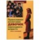 Православное воспитание девочек переходного возраста (советы священника)