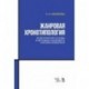 Жанровая хронотипология. Теоретические основы и методика жанрового анализа живописи. Учебное пособие