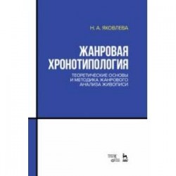 Жанровая хронотипология. Теоретические основы и методика жанрового анализа живописи. Учебное пособие