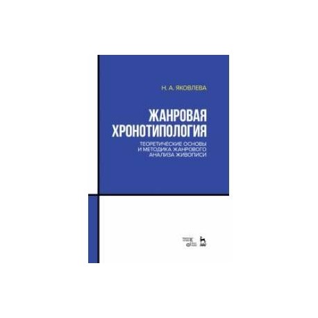 Жанровая хронотипология. Теоретические основы и методика жанрового анализа живописи. Учебное пособие