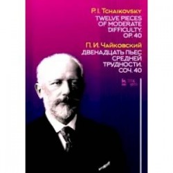 Двенадцать пьес средней трудности. Сочинение 40. Ноты