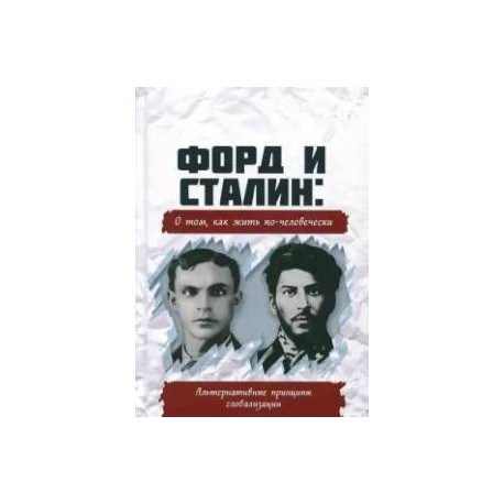 Форд и Сталин. О том, как жить по-человечески. Альтернативные принципы глобализации