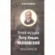 Гений музыки Петр Ильич Чайковский. Жизнь и творчество