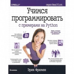 Учимся программировать с примерами на Python