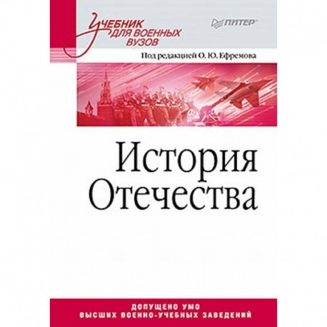 История Отечества. Учебник для военных вузов