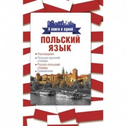 Польский язык. 4 книги в одной: разговорник, польско-русский словарь, русско-польский словарь, грамматика