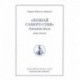 Познай самого себя. Джнани-йога. Кн. 2. Т.18.