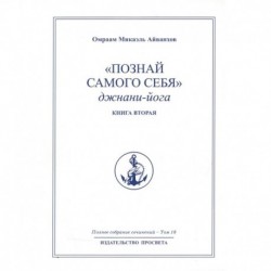 Познай самого себя. Джнани-йога. Кн. 2. Т.18.