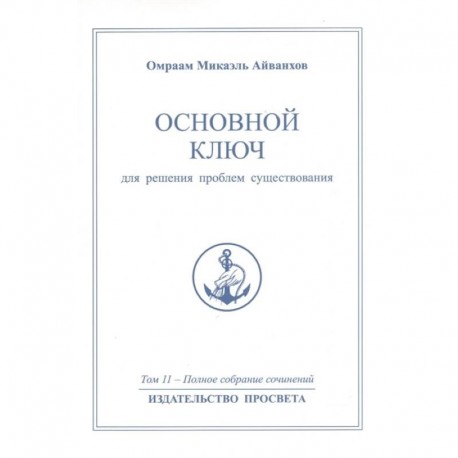 Основной ключ для решения проблем существования