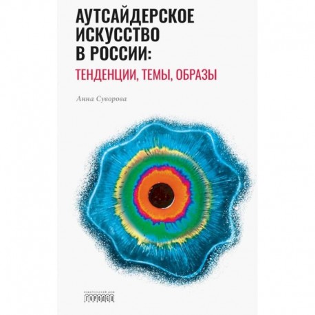 Аутсайдерское искусство в России: тенденции, темы, образы