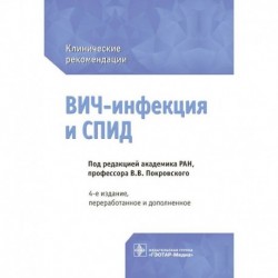 ВИЧ-инфекция и СПИД. Клинические рекомендации