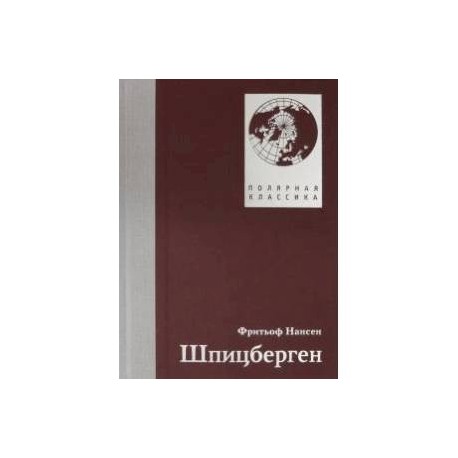 Шпицберген. Фритьоф Нансен