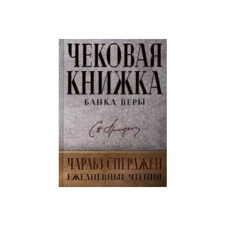 Чековая книжка банка веры