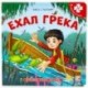 Ехал Грека. Книга-пазл