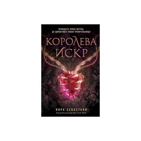 Королева искр