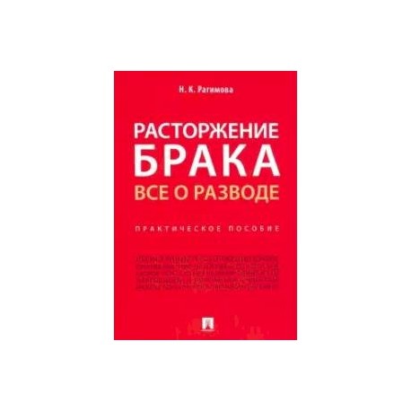 Расторжение брака. Все о разводе. Практическое пособие