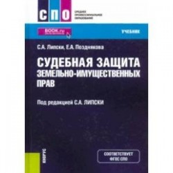 Судебная защита земельно-имущественных прав. Учебник