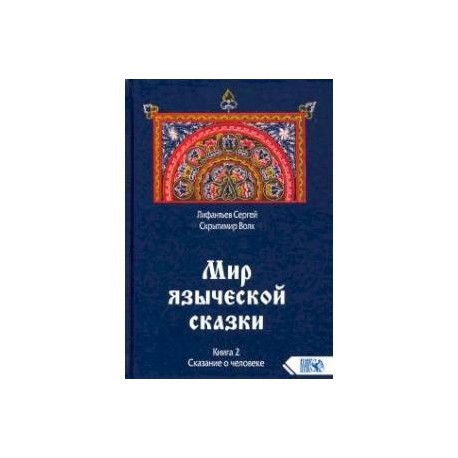 Мир языческой сказки. Книга 2. Сказание о человеке