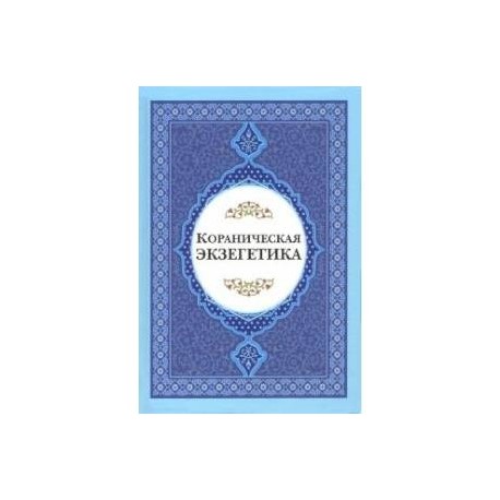 Кораниченская эгзегетика. Сборник статей