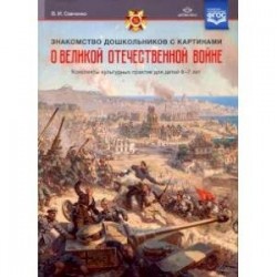 Знакомство дошкольников с картинами о Великой Отечественной войне. Конспекты культурных практик.ФГОС