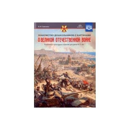 Знакомство дошкольников с картинами о Великой Отечественной войне. Конспекты культурных практик.ФГОС