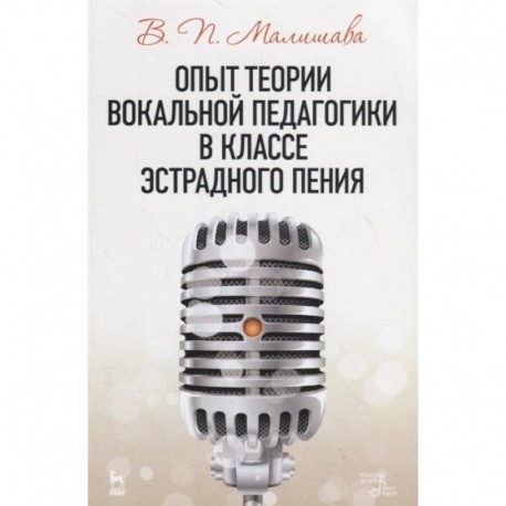 Опыт теории вокальной педагогики в классе эстрадного пения. Учебное пособие