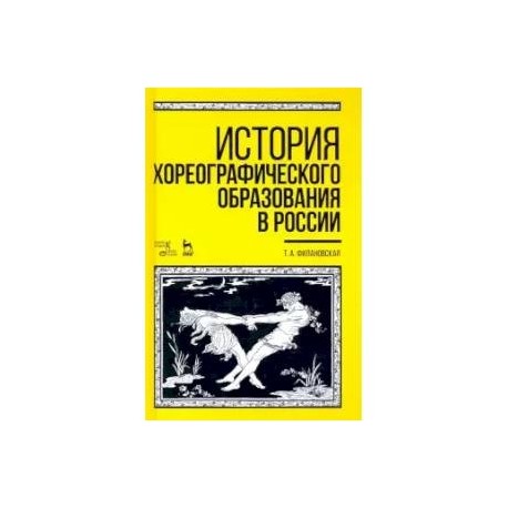 История хореографического образования в России. Учебное пособие