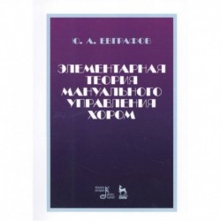 Элементарная теория мануального управления хором. Учебное пособие