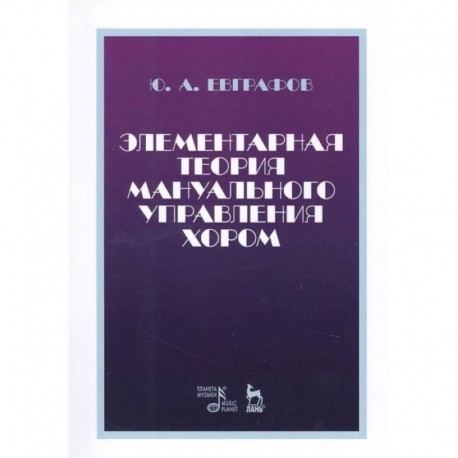 Элементарная теория мануального управления хором. Учебное пособие