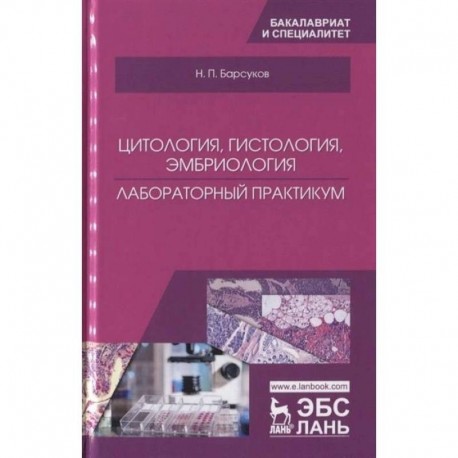 Цитология, гистология, эмбриология. Лабораторный практикум. Учебное пособие