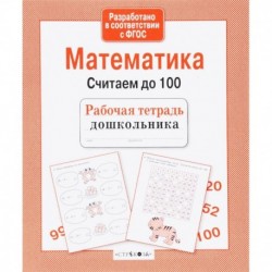 Математика. Считаем до 100. ФГОС