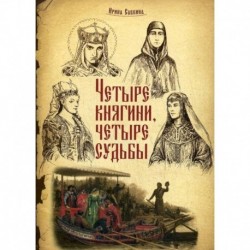 Четыре княгини - четыре судьбы