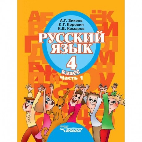 Русский язык. 4 класс. Учебник для специальных образовательных организаций II вида. Часть 1. ФГОС