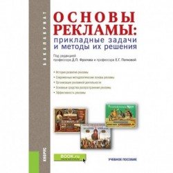 Основы рекламы. Прикладные задачи и методы их решения Учебное пособие. ФГОС