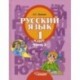 Русский язык. 1 класс. Учебник для спец.  коррекционных  образовательных учреждений II вида. Часть 2