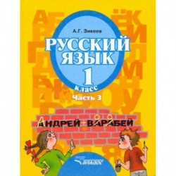 Русский язык. 1 класс. Учебник для спец. (коррекционных) образовательных учреждений II вида. Часть 3