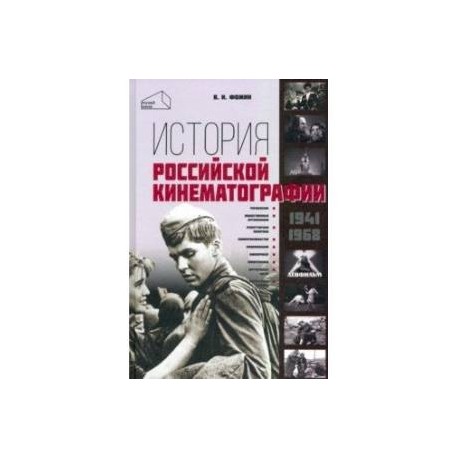 История российской кинематографии 1941-1968 гг.