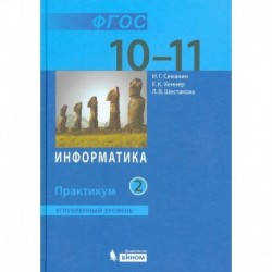 Информатика. 10-11 классы. Практикум. Углубленный уровень. В 2-х частях. Часть 2. ФГОС