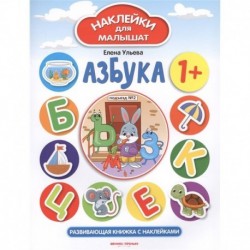 Азбука 1+. Развивающая книжка с наклейками